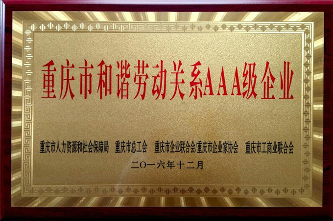 東科模具喜獲重慶市和諧勞動者AAA級企業(yè)殊榮